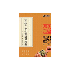 中国历代篆刻精选必临系列⑨赵之谦·黄牧甫篆刻精选