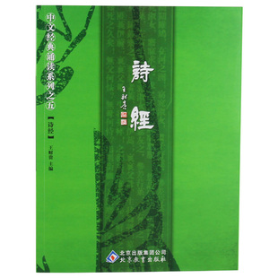 【新旧版本随机发货】诗经全文 简体字繁体字  王财贵中文经典诵读国学启蒙幼儿童早教书籍 大字白文注音拼音版无图看书识字认字