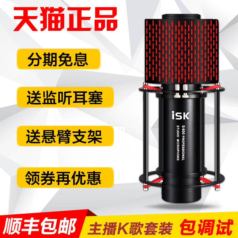 ISK S600µçÈÝÂó¿Ë·çµçÄÔÍøÂçK¸èYYÖ±²¥×¨ÒµÂ¼Òôº°ÂóÖ±²¥Éù¿¨Ì××°