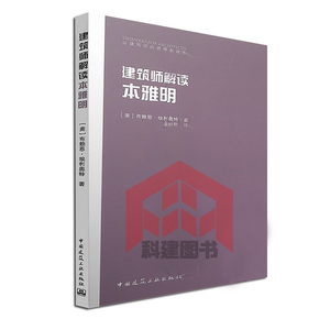 建筑师解读本雅明 给建筑师的思想家读本 【美】布赖恩·埃利奥特 9787112203581  中国建筑工业出版社