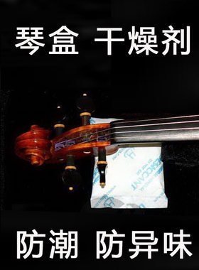 琴盒防潮剂除湿剂小提琴乐器