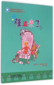 强盗来了/百变公主和她的王子 正版书籍 木垛图书