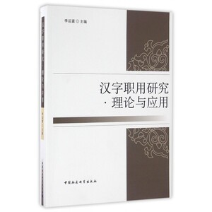 汉字职用研究理论与应用 博库网