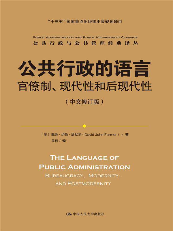 公共行政的语言:官僚制、现代性和后现代性(中文修订版)(公共行政与公共管理经典译丛;"十三五"国家重点出版物出版规划项目)