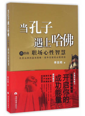 当当网 当孔子遇上哈佛：职场心性智慧 李克明 当代世界出版社 正版书籍