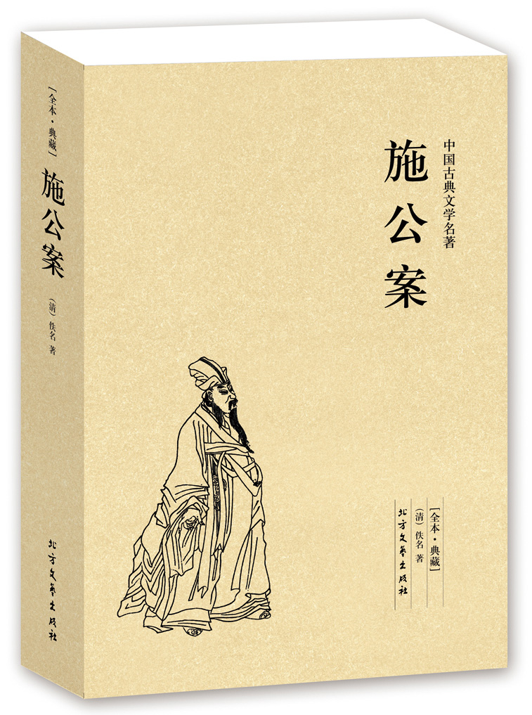施公案(足本典藏)/中国古典文学名著(清) 佚名 著 (施公案 书 全译 无