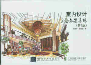 室内设计手绘效果表现 第2版