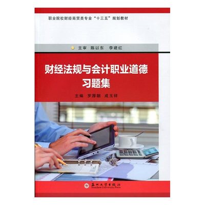 正版包邮 财经法规与会计职业道德习题集 罗厚朝 书店 经济管理书籍 书