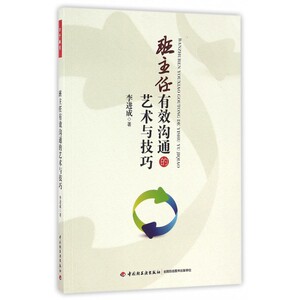 班主任有效沟通的艺术与技巧 博库网