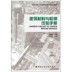 建筑材料与检测试验手册