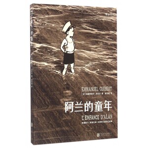 正版 阿兰的童年 阿兰的战争姊妹篇 动人回忆诗意讲述精美水墨画 二战历史动漫欧漫漫画图像小说书籍