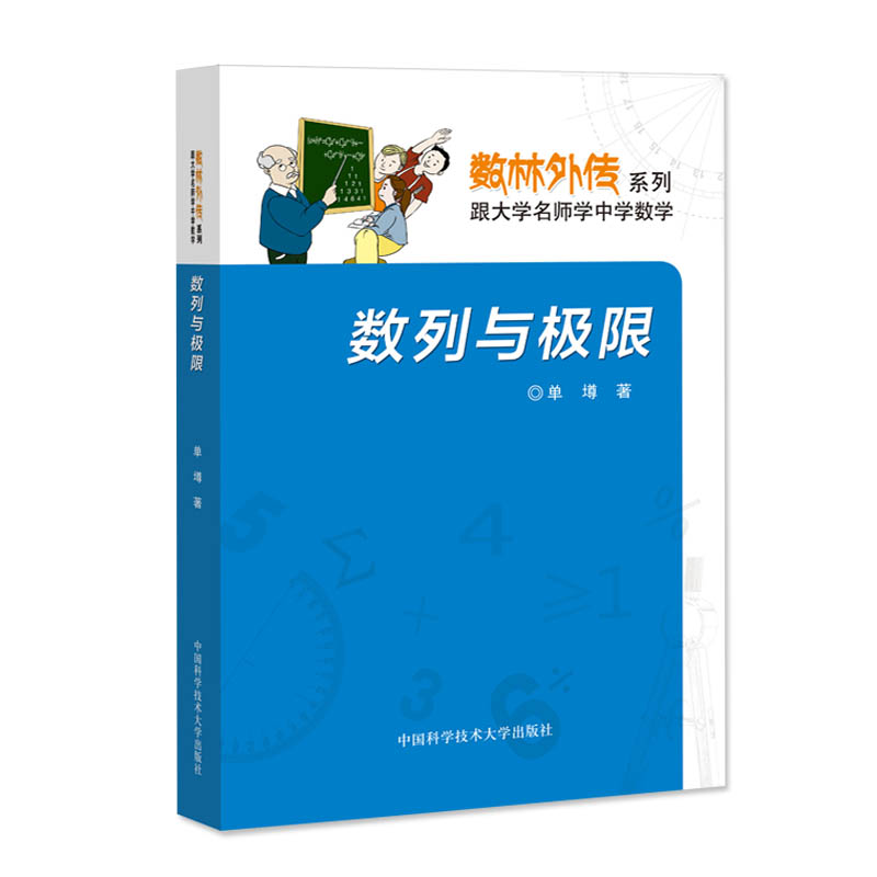 官网正版现货数列与极限单墫数林外传系列丛书跟大学名师学中学数学中科大出版社官方直营