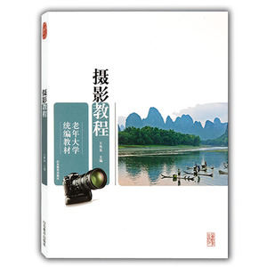 摄影教程（老年大学统编教材）入选首届向全国老年人推荐优秀出版物