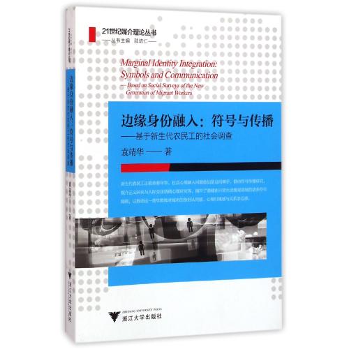 邊緣身份融入--符號與傳播(基于新生代農民工的社會調查)/21世紀媒介理論叢書 袁靖華|主編:邵培仁 正版書籍 人文社會