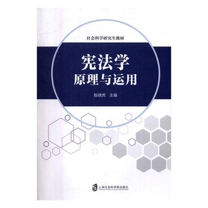 学原理与运用 殷啸虎 上海社会科学院出版社 国家法 书籍