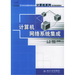 计算机网络系统集成