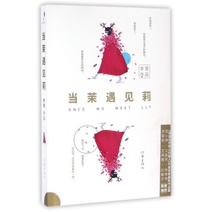 当茉遇见莉 李菁 著 18个关于成长，关于爱和遗憾的故事