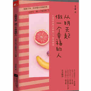 从明天起，做一个幸福的人