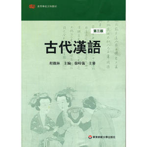 古代汉语.第三版