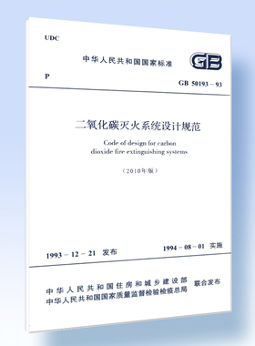 二氧化碳灭火系统设计规范（2010年版）GB 50193-93