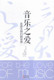 音乐之爱-走进大师们的世界 书店 斯泰因伯格 音乐理论书籍 书 畅想畅销书