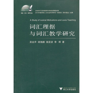词汇理据与词汇教学研究