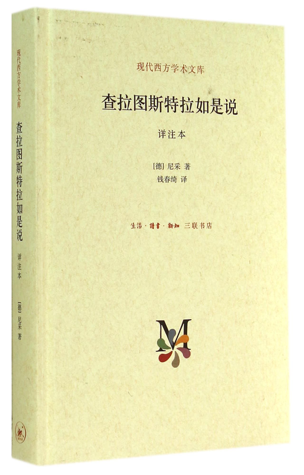 现代西方学术文库：查拉图斯特拉如是说（详注本） 弗里德里希尼采  三联书店 正版书籍