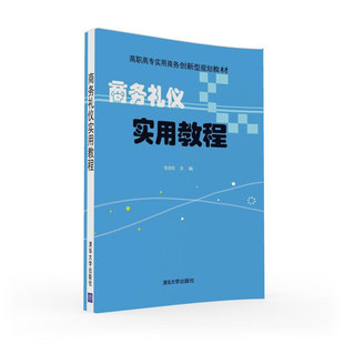 商务礼仪实用教程 张岩松高琳李文强 书店 畅想畅销书 正版 经济管理类书籍 书