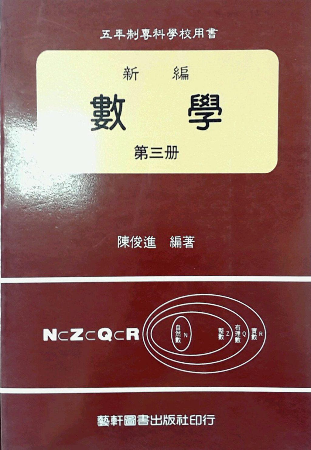 預售【外圖台版】新編數學第三冊 / 陳俊進 藝軒在類目 書籍/雜誌/報紙, 進口原版書(含港臺), 考試類原版書中 - 來自Buy2taobao.com提供專業的淘寶代購服務