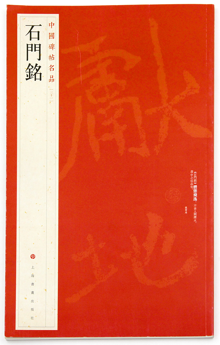 石门铭  中国碑帖名品三十一 上海书画出版社 北魏楷书碑帖 字帖 临摹范本 通篇简体释文 商城正版 正品