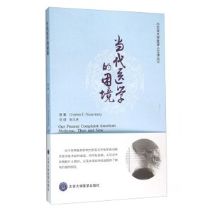 包邮正版 当代医学的困境 Charles,E.Rosenberg；张大庆 书店书籍 图书 医学 医学理论与研究