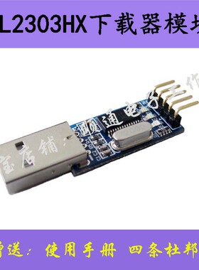 PL2303HX模块/STC单片机下载器/USB转TTL/送教程/送四条杜邦线