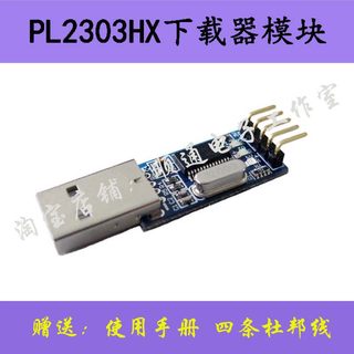 PL2303HX模块/STC单片机下载器/USB转TTL/送教程/送四条杜邦线