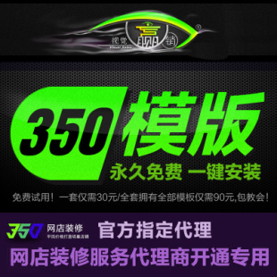 基础永久使用一键安装 淘宝店铺装 修350SDK懒人全套通用模板专业版