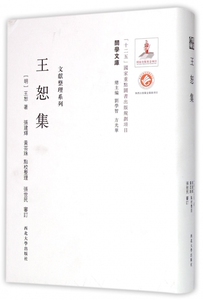【正版包邮】王恕集(精)/文献整理系列/关学文库
