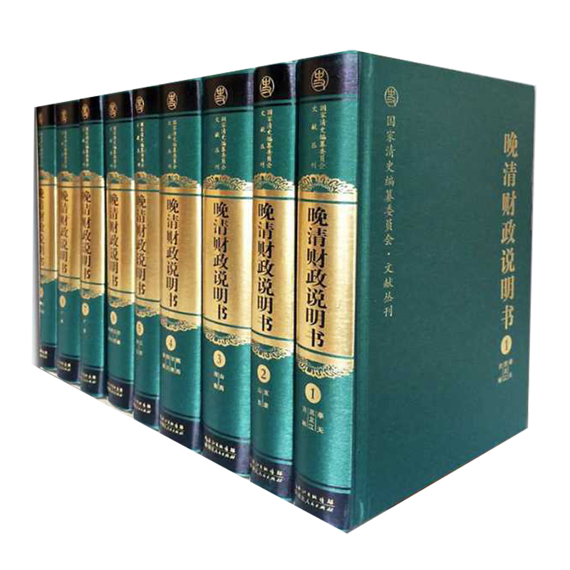 晚清财政说明书（1~9卷）陈锋主编 中国历史 财政史 晚清历史 财政研究 湖北人民出版社