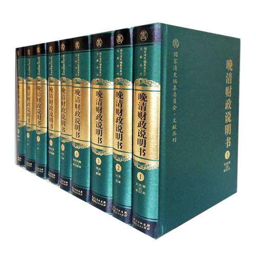 晚清财政说明书（1~9卷）陈锋主编 中国历史 财政史 晚清历史 财政研究 湖北人民出版社