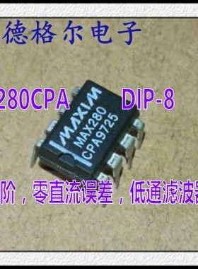 MAX280CPA五阶，零直流误差，低通滤波器 原装.实物拍照集成电路