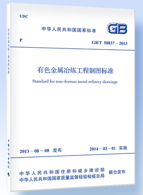 有色金属冶炼工程制图标准 GB/T 50837-2013
