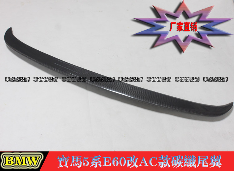 宝马5系E60 530Li 525Li 523Li 520Li 尾翼改AC款碳纤尾翼 定风翼