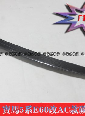 宝马5系E60 530Li 525Li 523Li 520Li 尾翼改AC款碳纤尾翼 定风翼