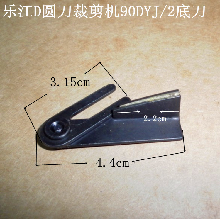 工业缝纫机配件乐江DJ90DYJ圆刀裁剪机90DYJ/2底刀LJ90-05