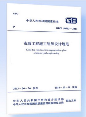 GB/T 50903-2013市政工程施工组织设计规范