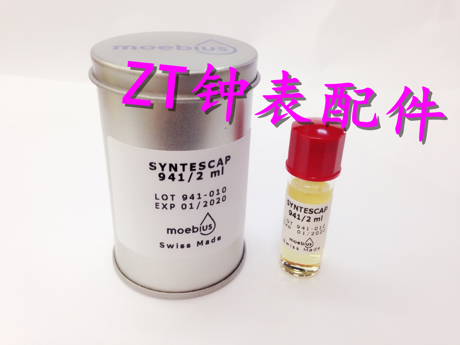 瑞士原装正品 MOEBIUS 莫比斯表油 941/2 毫升 适用于擒纵叉石