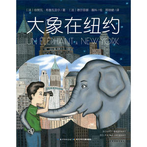 心喜阅绘本馆：大象在纽约（平）
