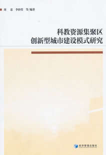 科教资源集聚区创新型城市建设模式研究 书店 经济管理出版社 中国经济概况书籍 书 畅想畅销书
