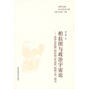 柏拉图与政治宇宙论——普罗克洛斯《柏拉图〈蒂迈欧〉疏解 》卷1研究
