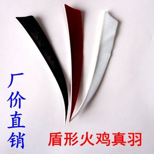 射箭用品5寸火鸡真j箭羽盾形火鸡羽适合传统木箭竹箭碳箭混碳铝
