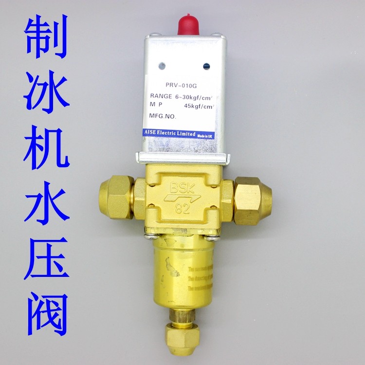 商用水冷式制冰机通用压力止水阀水流调节阀冰粒机压力止水调节阀