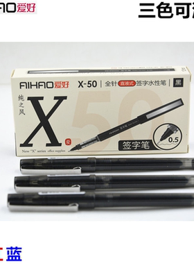 爱好中性笔0.5mm黑色签字笔X-50水性笔水笔商务办公直液式全针管